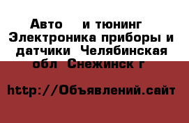 Авто GT и тюнинг - Электроника,приборы и датчики. Челябинская обл.,Снежинск г.
